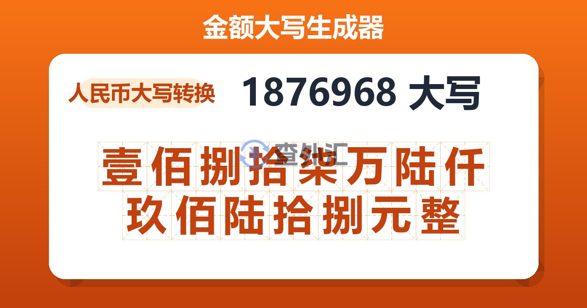 1876968大写 壹佰捌拾柒万陆仟玖佰陆拾捌元整