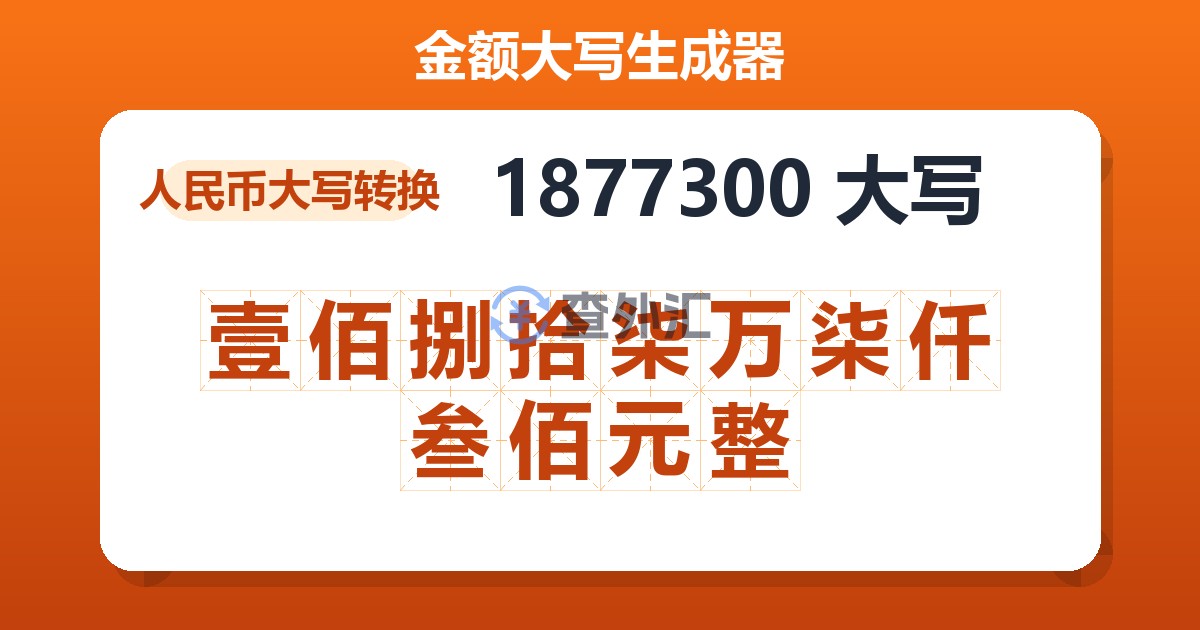 1877300大写 壹佰捌拾柒万柒仟叁佰元整