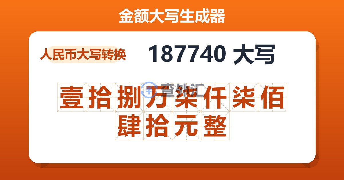 187740大写 壹拾捌万柒仟柒佰肆拾元整