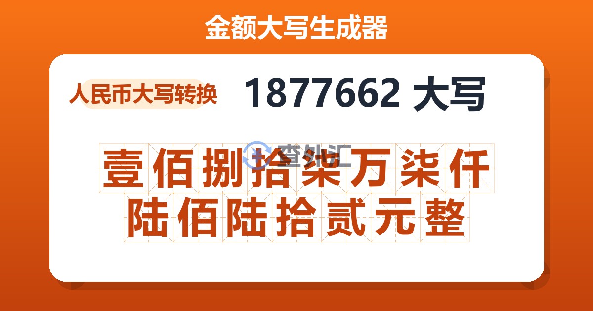 1877662大写 壹佰捌拾柒万柒仟陆佰陆拾贰元整