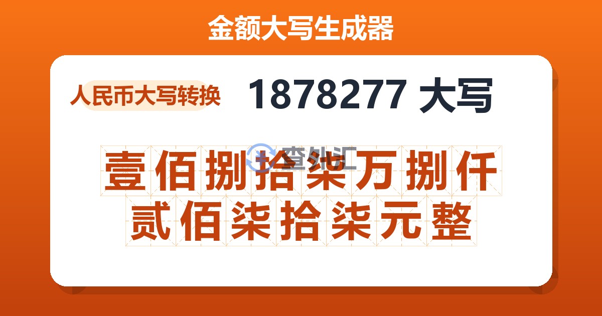 1878277大写 壹佰捌拾柒万捌仟贰佰柒拾柒元整