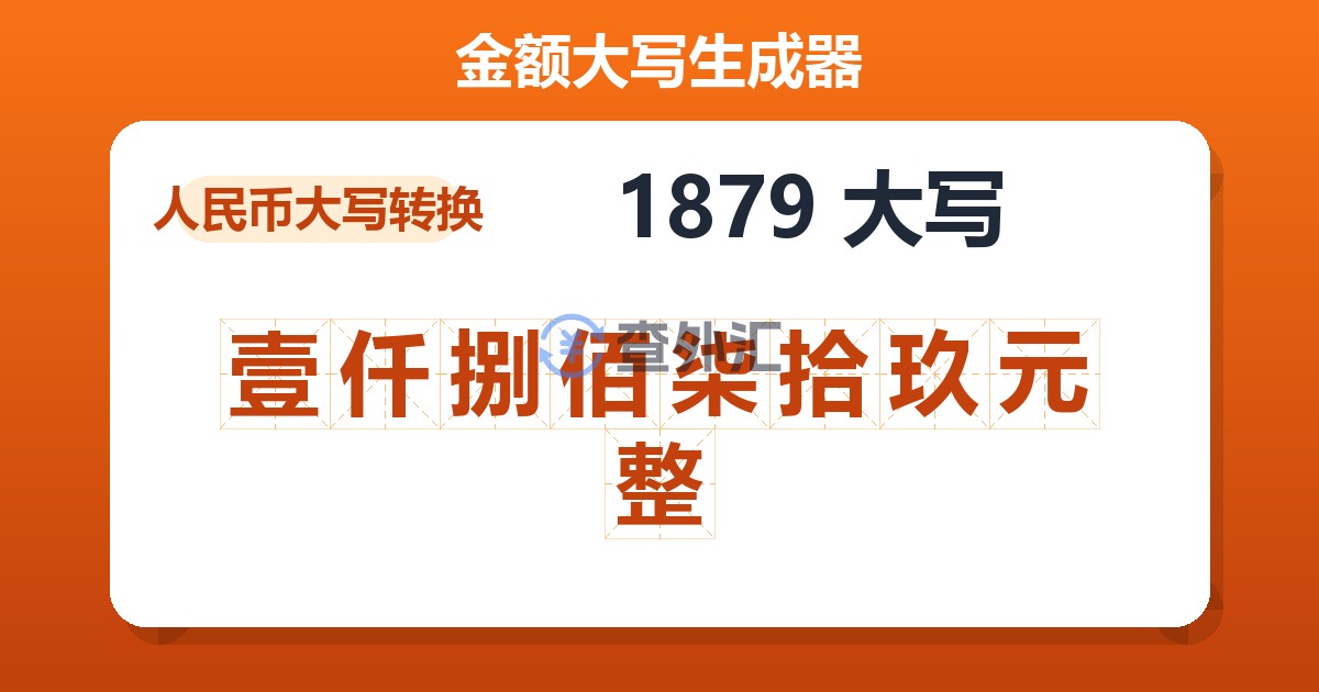 1879大写 壹仟捌佰柒拾玖元整