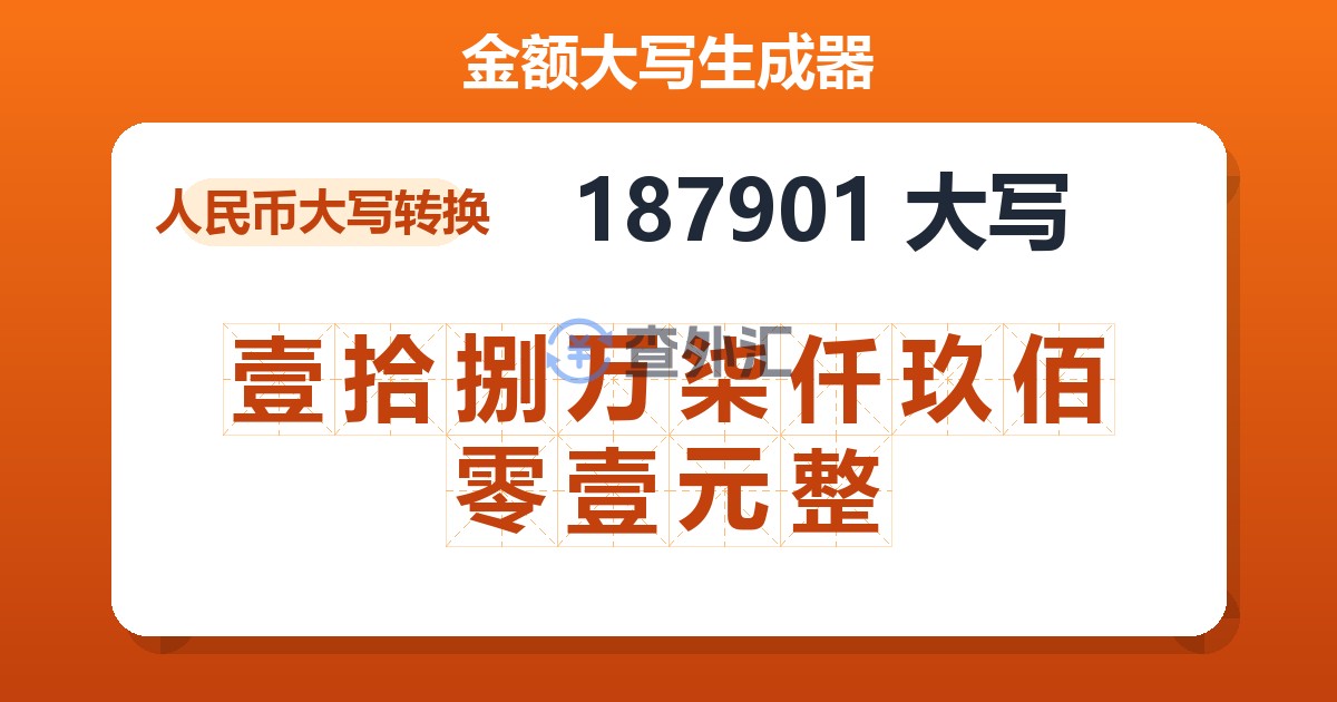 187901大写 壹拾捌万柒仟玖佰零壹元整