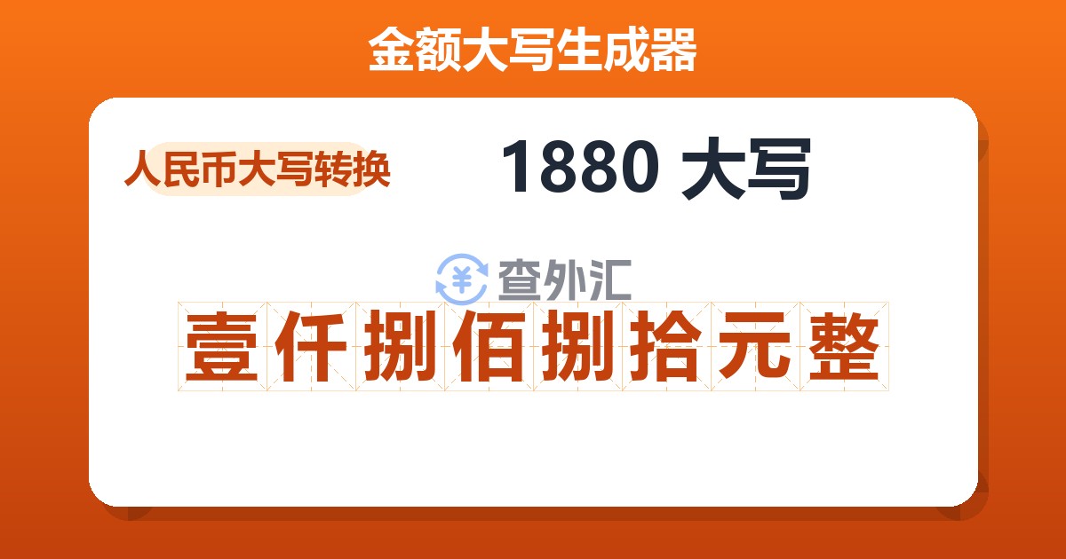 1880大写 壹仟捌佰捌拾元整