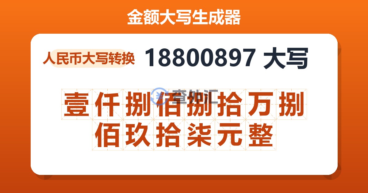 18800897大写 壹仟捌佰捌拾万捌佰玖拾柒元整