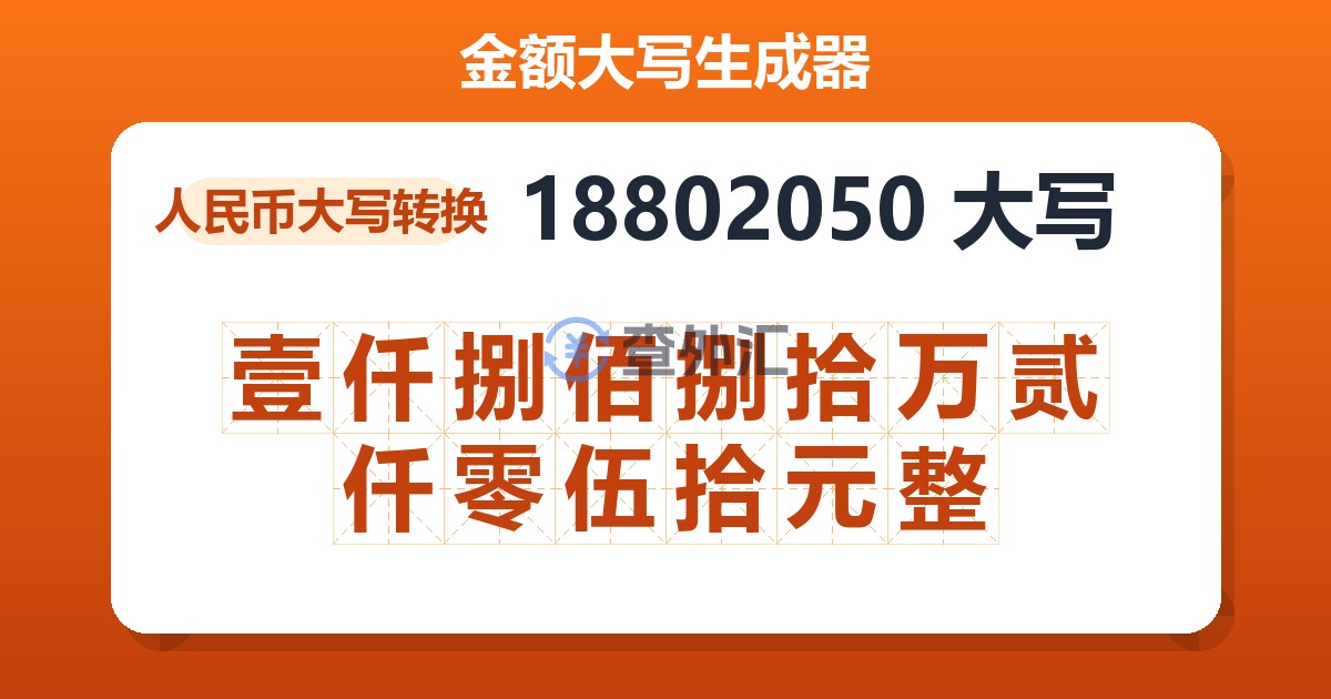 18802050大写 壹仟捌佰捌拾万贰仟零伍拾元整