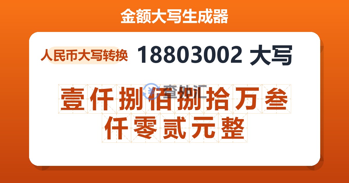 18803002大写 壹仟捌佰捌拾万叁仟零贰元整