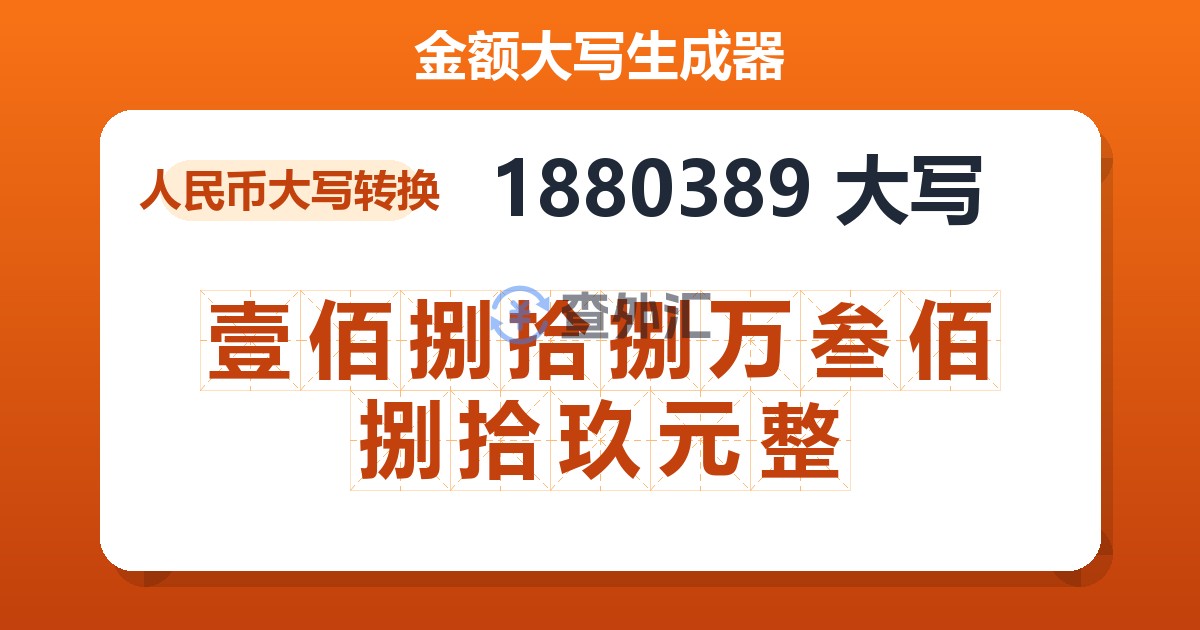 1880389大写 壹佰捌拾捌万叁佰捌拾玖元整