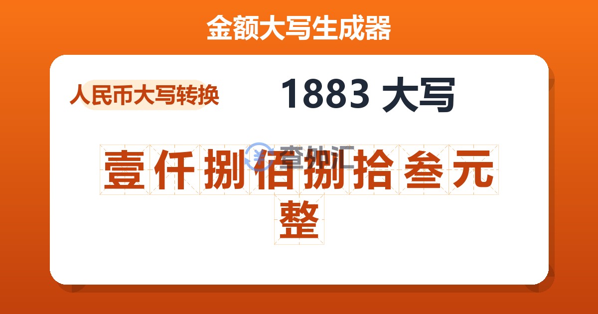 1883大写 壹仟捌佰捌拾叁元整