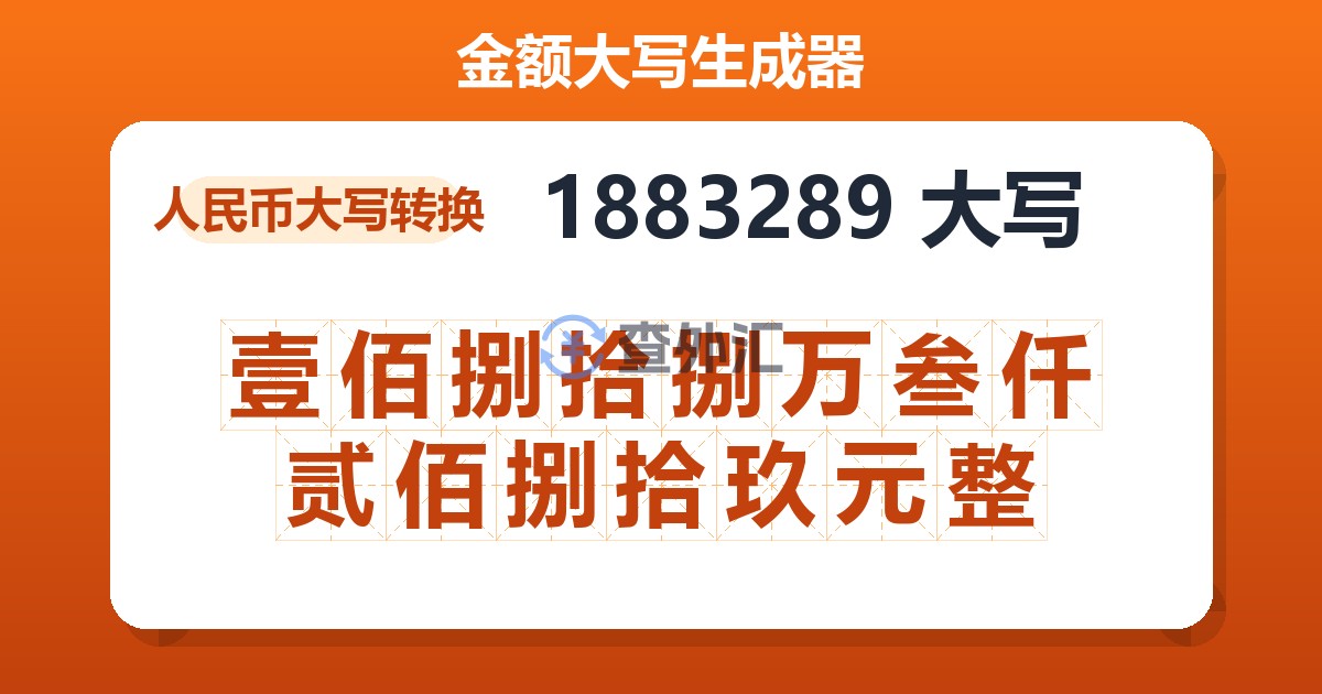 1883289大写 壹佰捌拾捌万叁仟贰佰捌拾玖元整