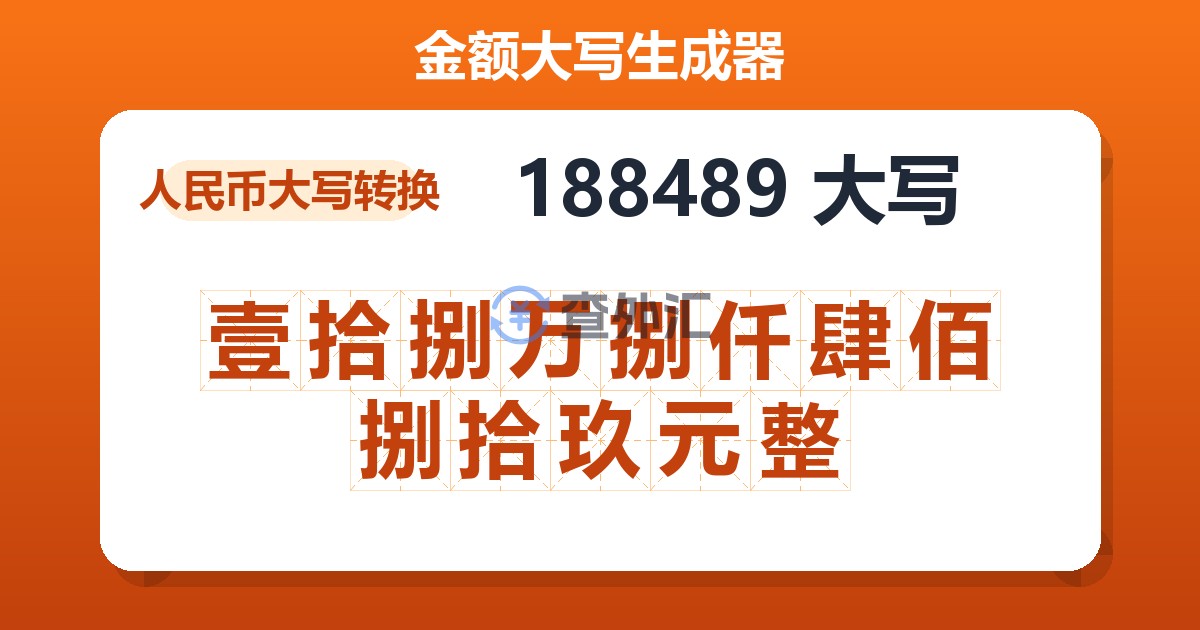 188489大写 壹拾捌万捌仟肆佰捌拾玖元整