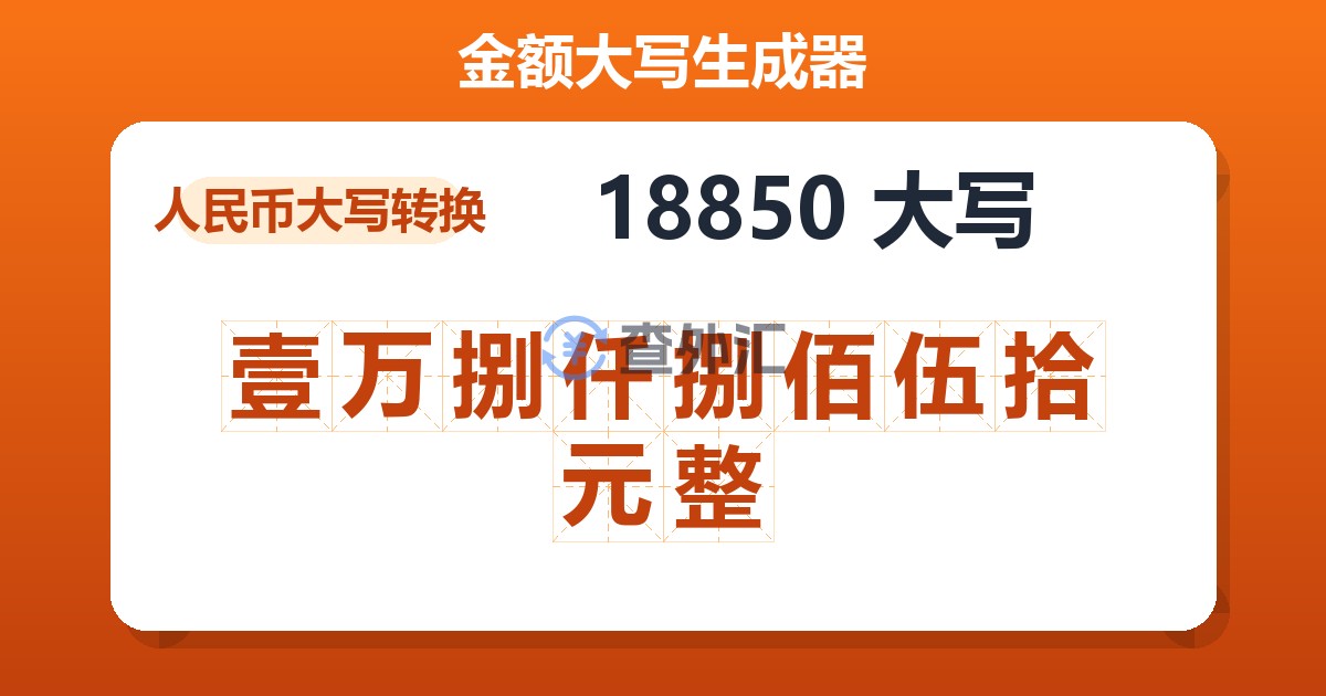 18850大写 壹万捌仟捌佰伍拾元整