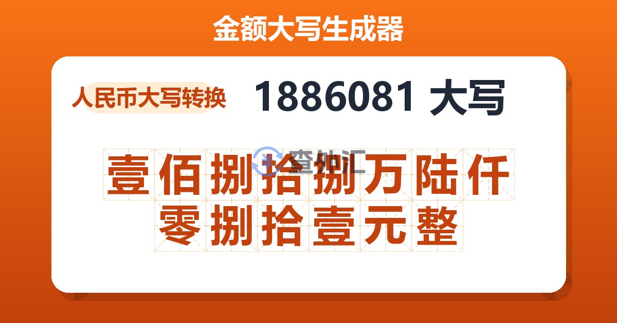 1886081大写 壹佰捌拾捌万陆仟零捌拾壹元整