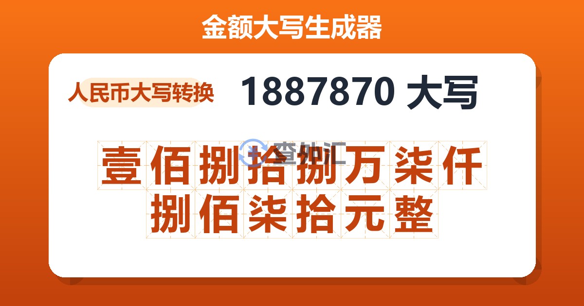 1887870大写 壹佰捌拾捌万柒仟捌佰柒拾元整