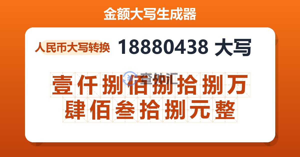 18880438大写 壹仟捌佰捌拾捌万肆佰叁拾捌元整