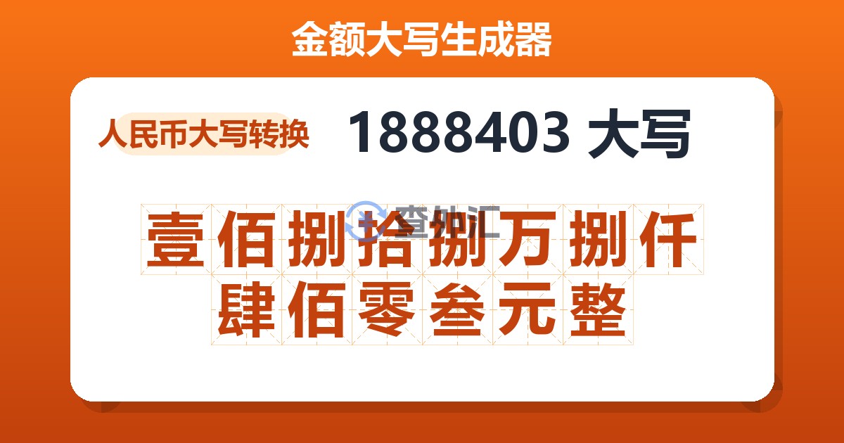 1888403大写 壹佰捌拾捌万捌仟肆佰零叁元整