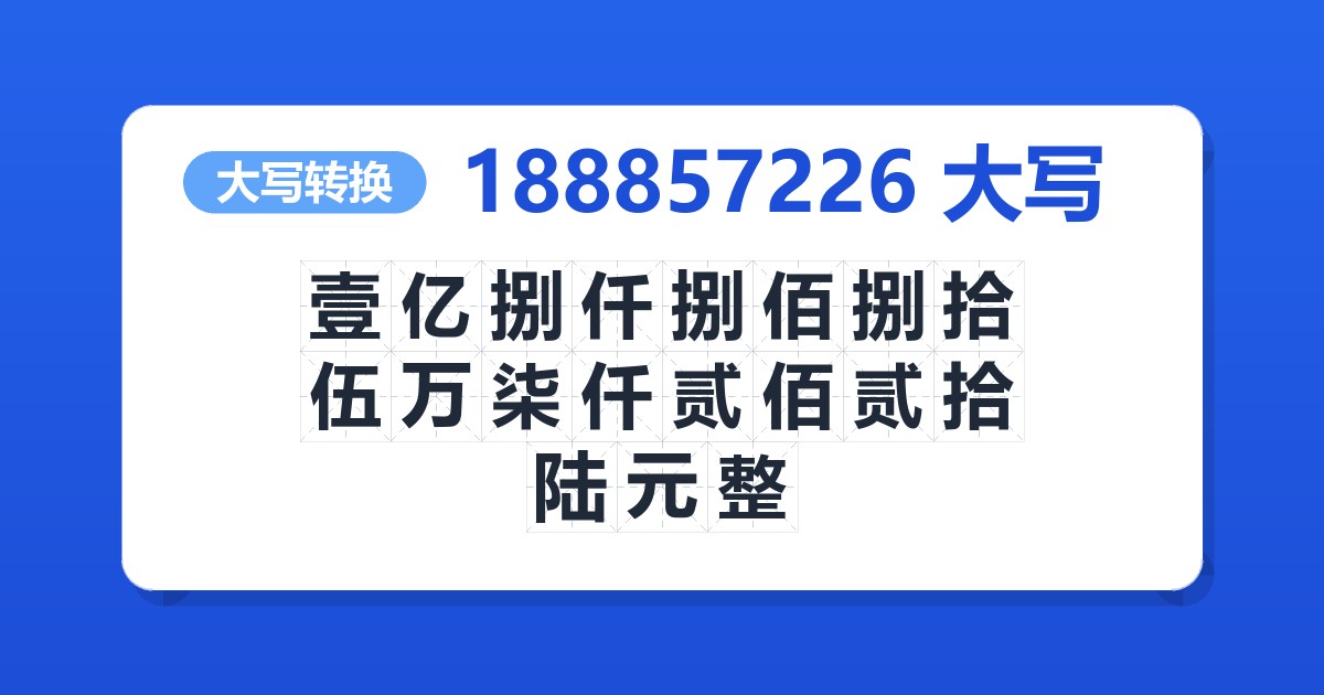 188857226大写 壹亿捌仟捌佰捌拾伍万柒仟贰佰贰拾陆元整
