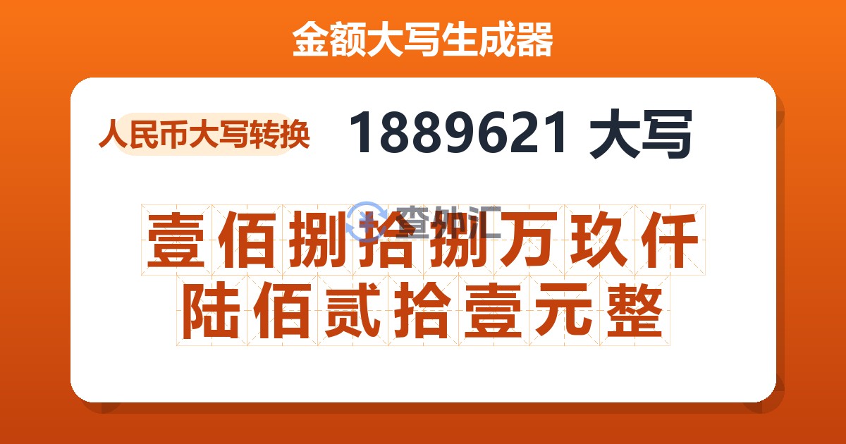 1889621大写 壹佰捌拾捌万玖仟陆佰贰拾壹元整