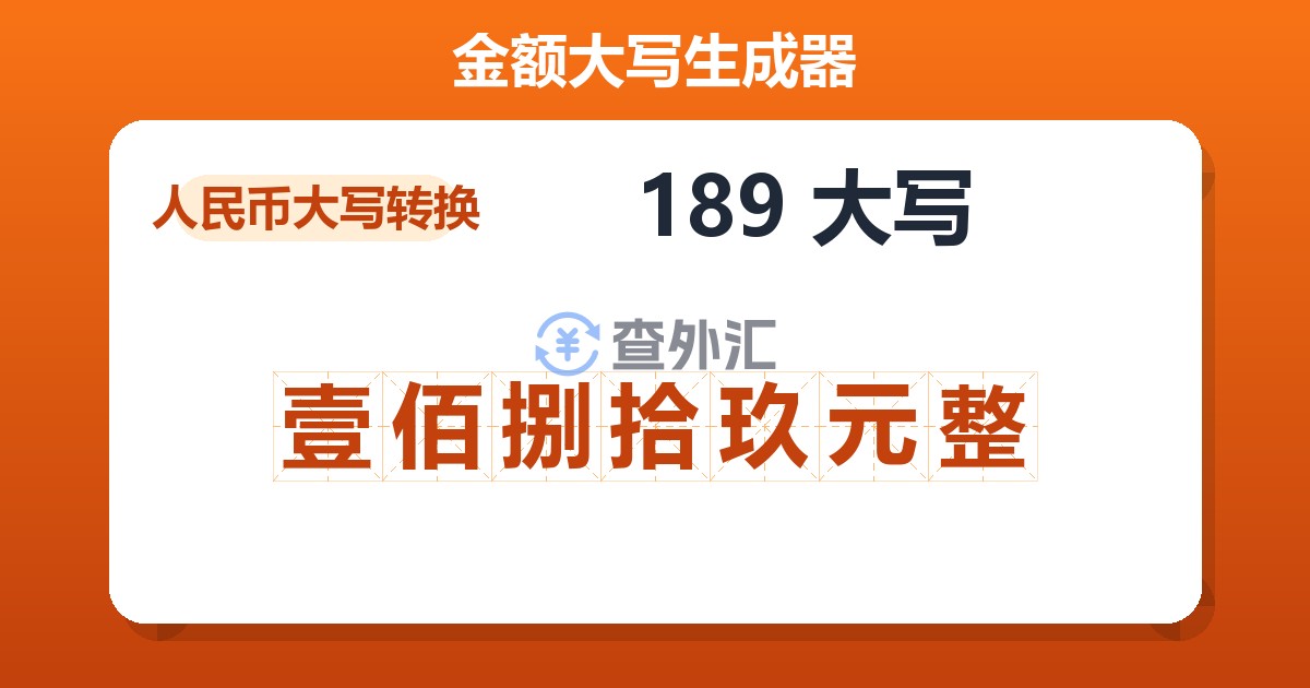 189大写 壹佰捌拾玖元整
