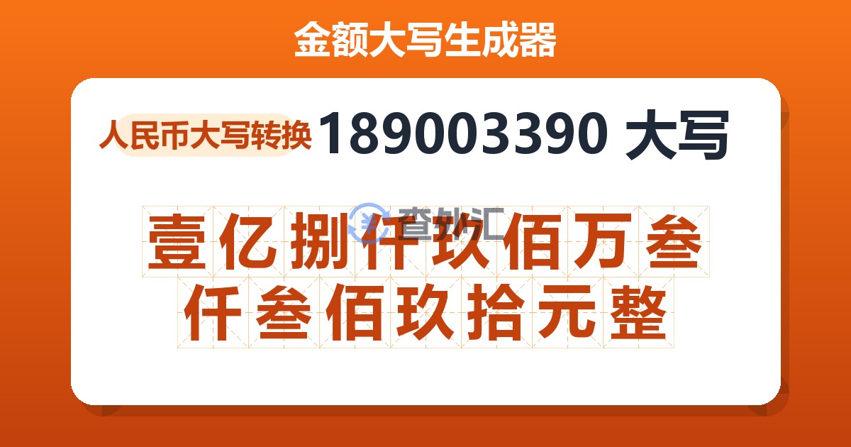 189003390大写 壹亿捌仟玖佰万叁仟叁佰玖拾元整