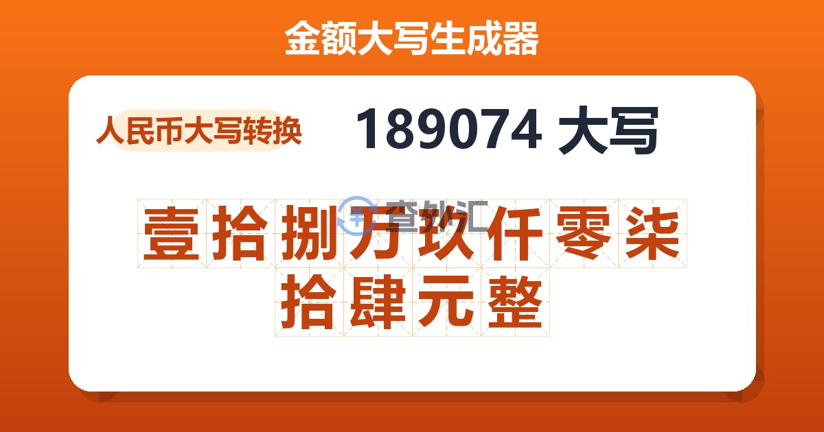 189074大写 壹拾捌万玖仟零柒拾肆元整