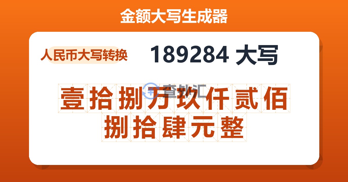 189284大写 壹拾捌万玖仟贰佰捌拾肆元整