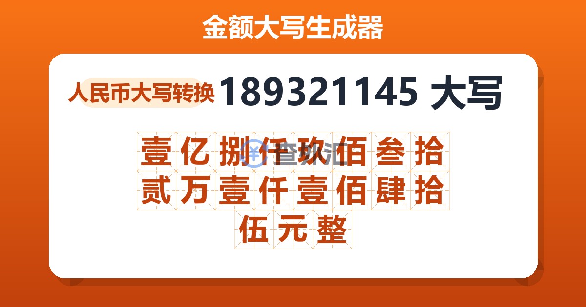 189321145大写 壹亿捌仟玖佰叁拾贰万壹仟壹佰肆拾伍元整