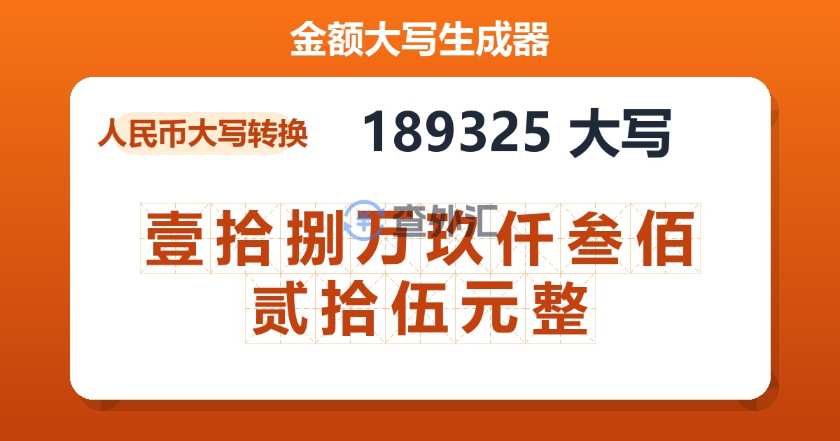 189325大写 壹拾捌万玖仟叁佰贰拾伍元整