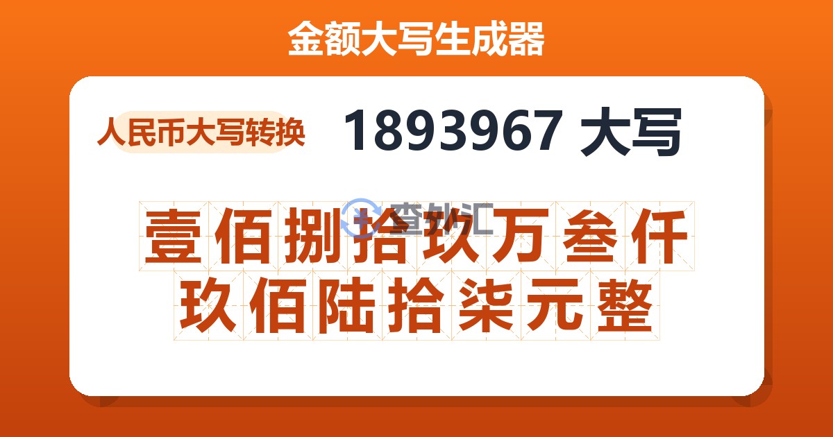 1893967大写 壹佰捌拾玖万叁仟玖佰陆拾柒元整