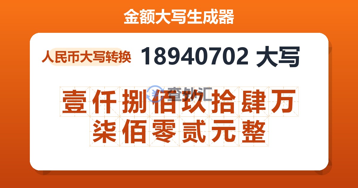 18940702大写 壹仟捌佰玖拾肆万柒佰零贰元整