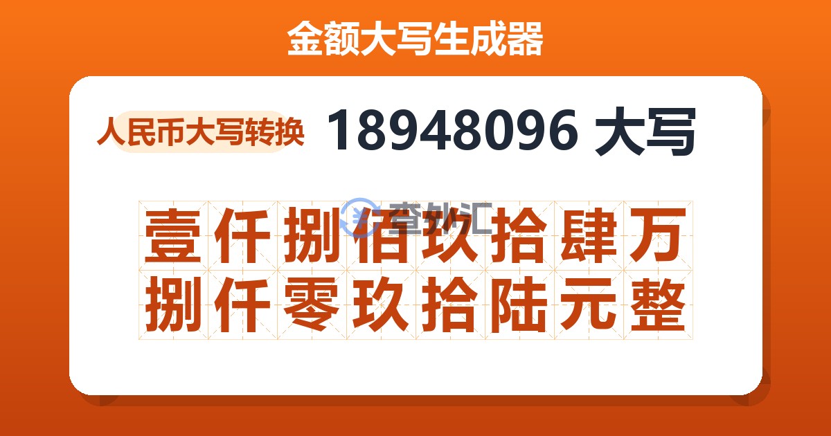 18948096大写 壹仟捌佰玖拾肆万捌仟零玖拾陆元整