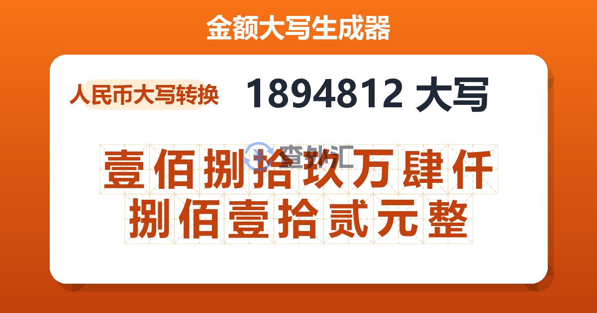 1894812大写 壹佰捌拾玖万肆仟捌佰壹拾贰元整