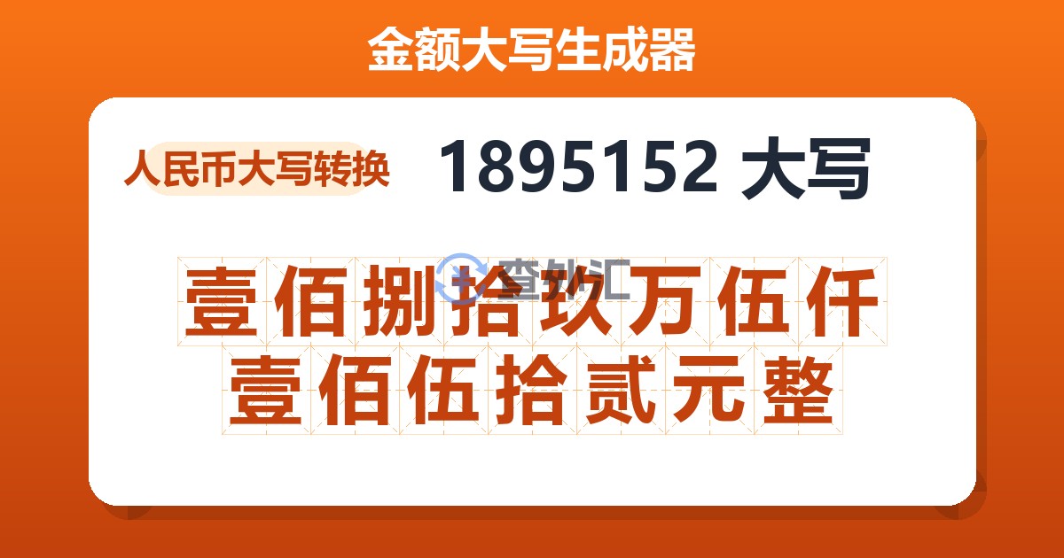 1895152大写 壹佰捌拾玖万伍仟壹佰伍拾贰元整