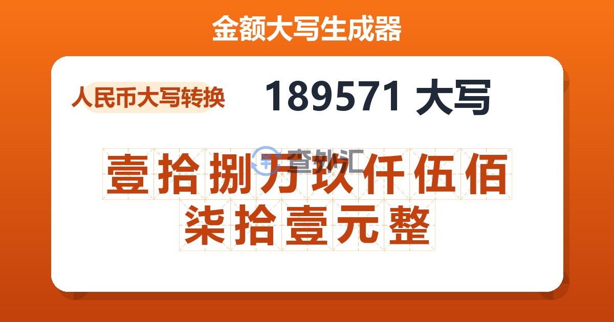 189571大写 壹拾捌万玖仟伍佰柒拾壹元整