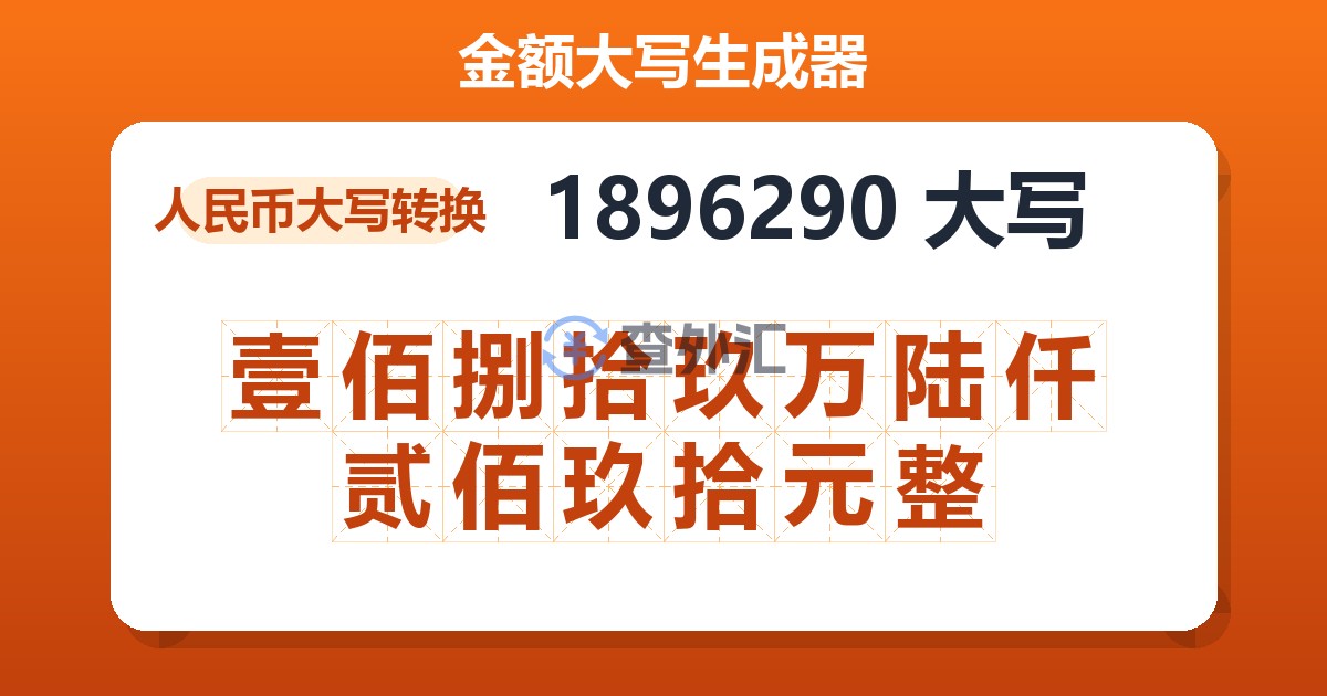 1896290大写 壹佰捌拾玖万陆仟贰佰玖拾元整