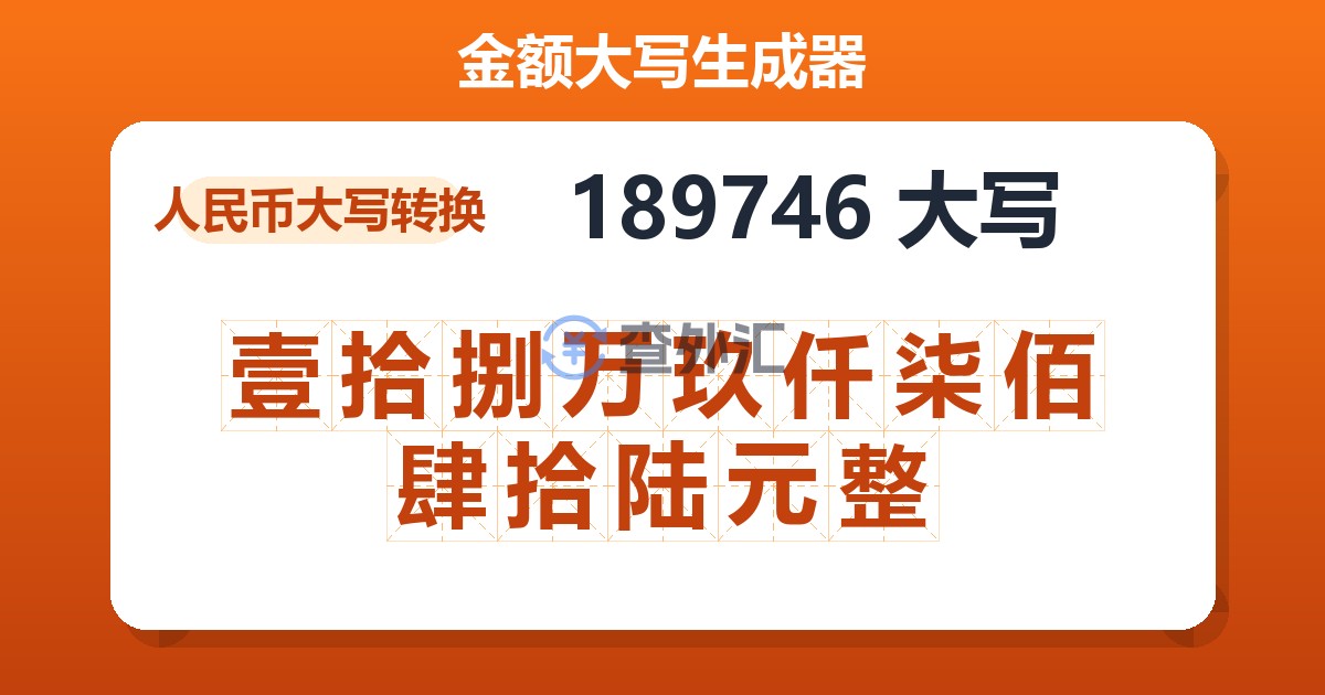 189746大写 壹拾捌万玖仟柒佰肆拾陆元整