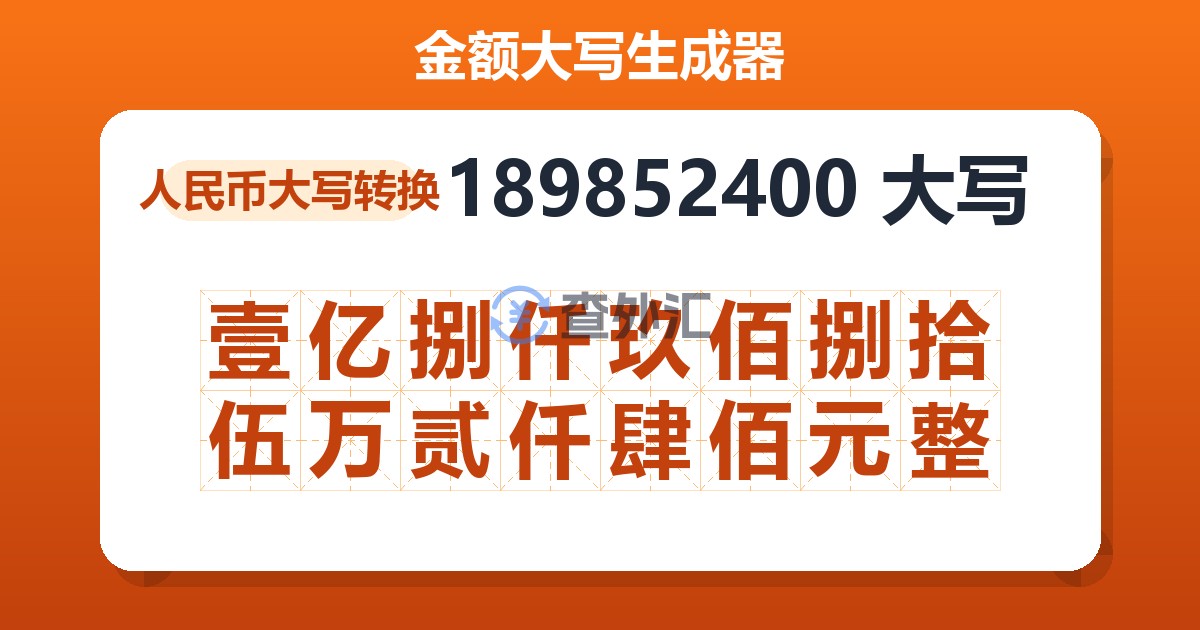189852400大写 壹亿捌仟玖佰捌拾伍万贰仟肆佰元整