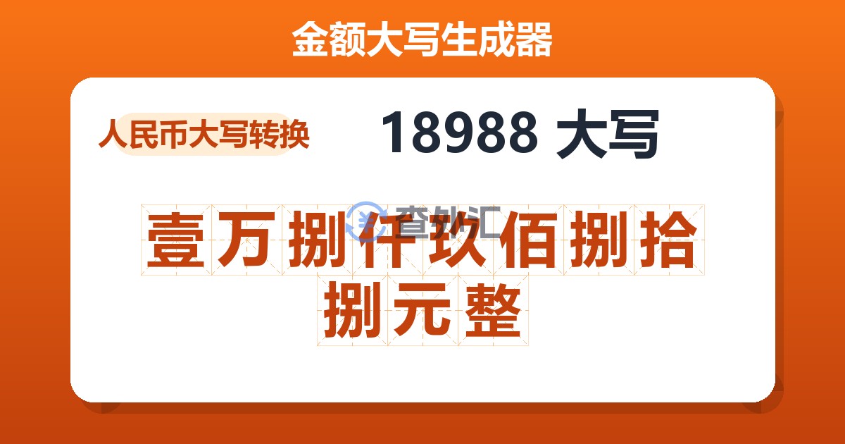 18988大写 壹万捌仟玖佰捌拾捌元整