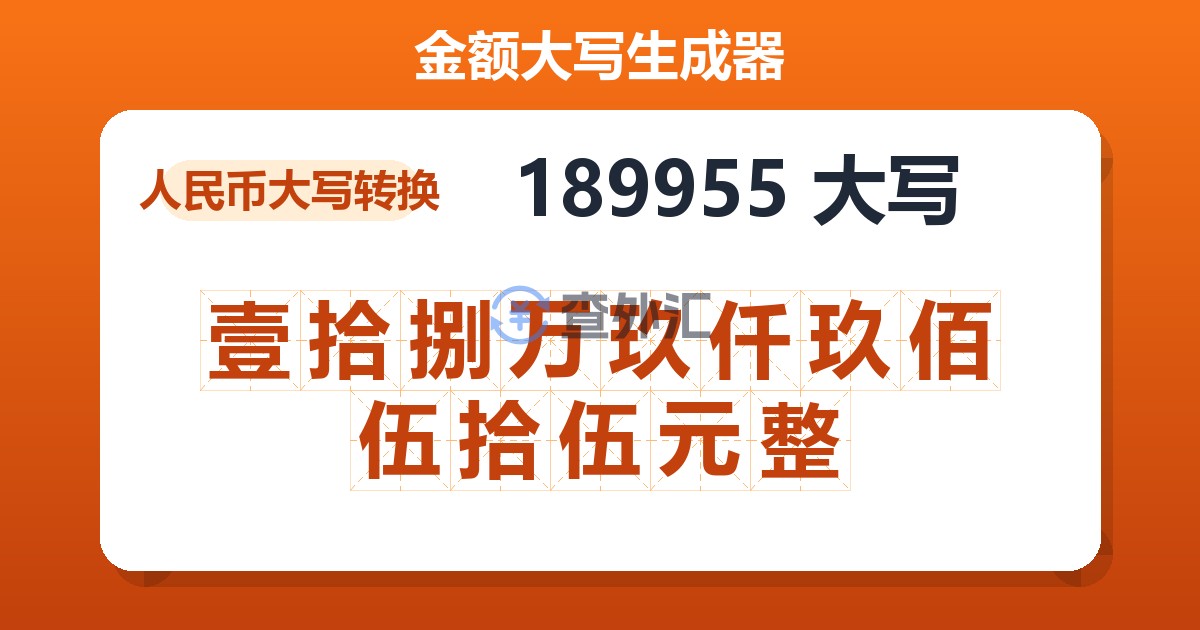 189955大写 壹拾捌万玖仟玖佰伍拾伍元整