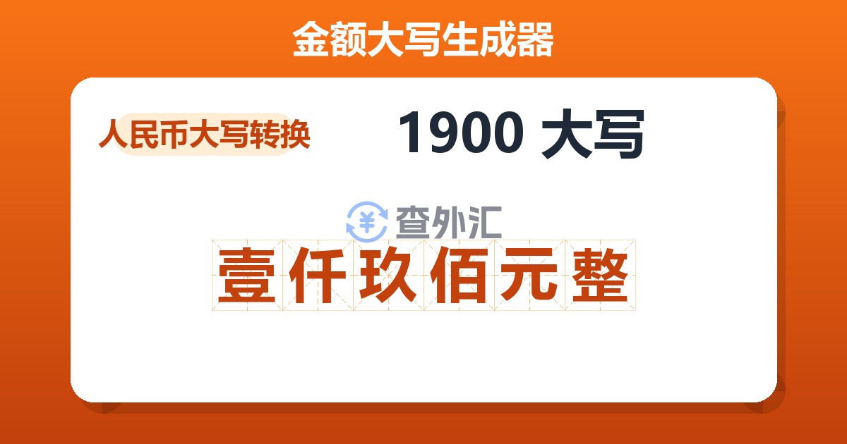 1900大写 壹仟玖佰元整