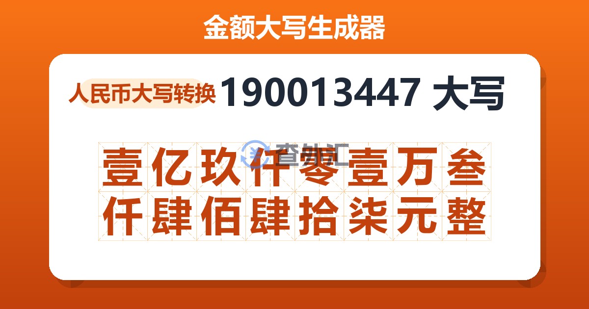 190013447大写 壹亿玖仟零壹万叁仟肆佰肆拾柒元整
