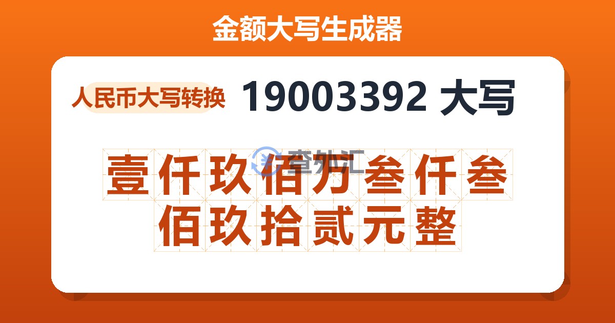 19003392大写 壹仟玖佰万叁仟叁佰玖拾贰元整