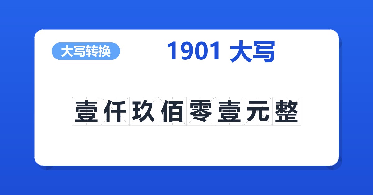 1901大写 壹仟玖佰零壹元整