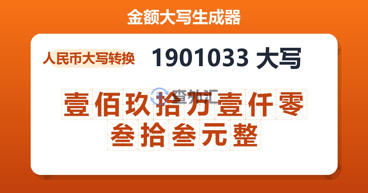 1901033大写 壹佰玖拾万壹仟零叁拾叁元整