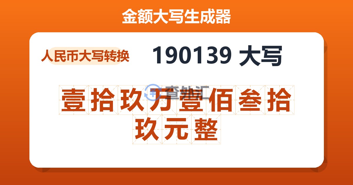 190139大写 壹拾玖万壹佰叁拾玖元整