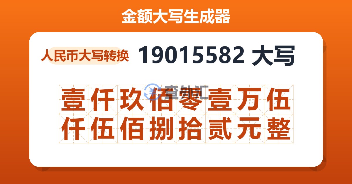 19015582大写 壹仟玖佰零壹万伍仟伍佰捌拾贰元整