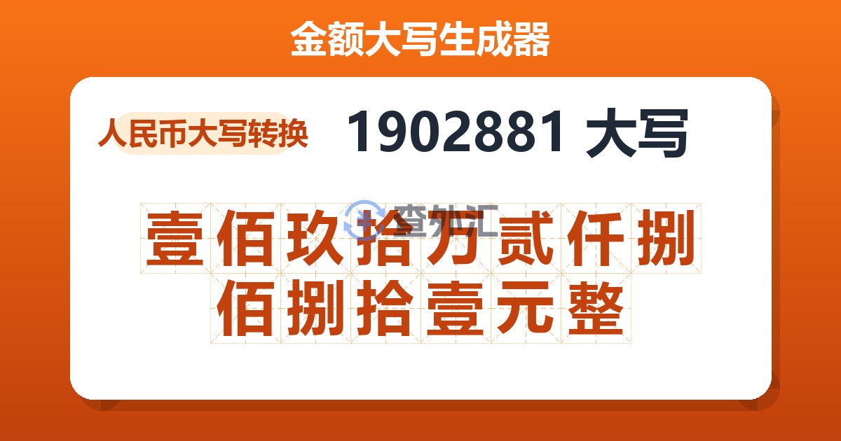 1902881大写 壹佰玖拾万贰仟捌佰捌拾壹元整