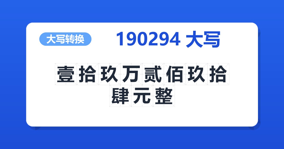 190294大写 壹拾玖万贰佰玖拾肆元整