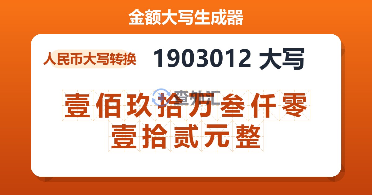 1903012大写 壹佰玖拾万叁仟零壹拾贰元整
