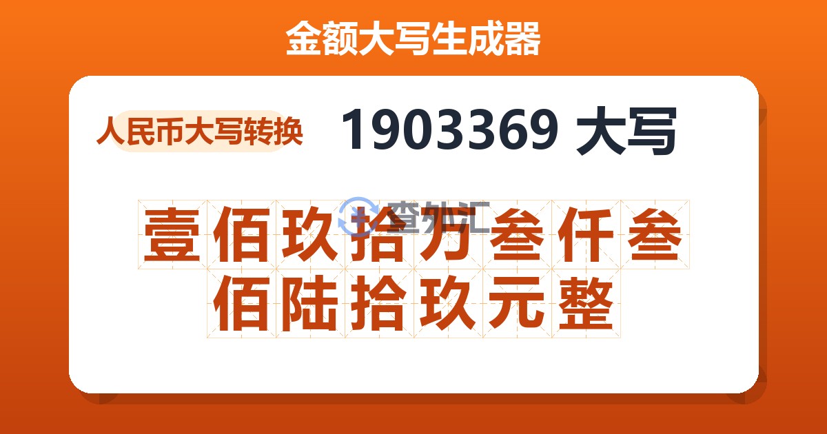 1903369大写 壹佰玖拾万叁仟叁佰陆拾玖元整